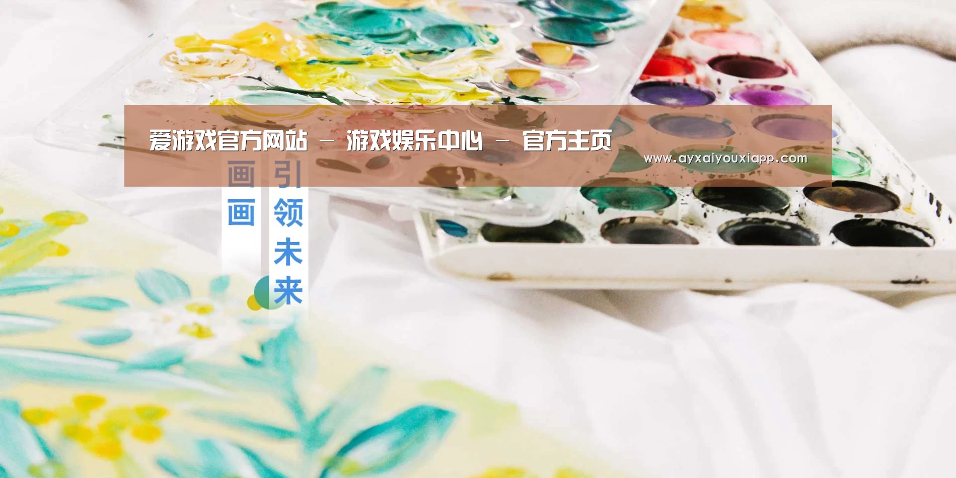 爱游戏官方网站 - 游戏娱乐中心 - 官方主页