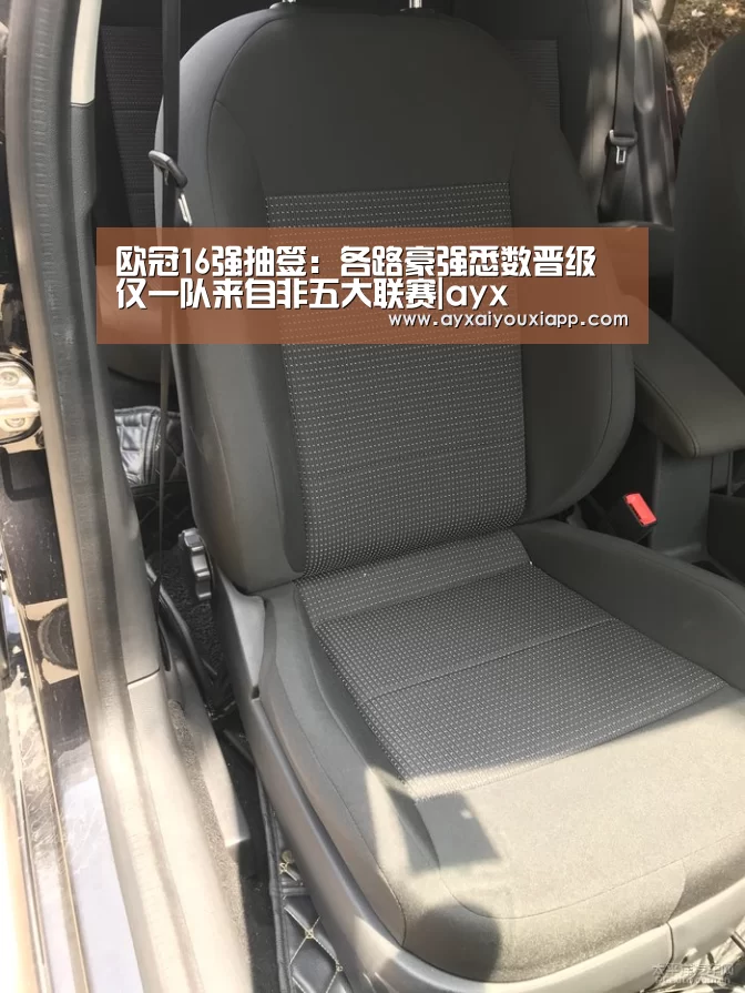 
欧冠16强抽签：各路豪强悉数晋级 仅一队来自非五大联赛|ayx