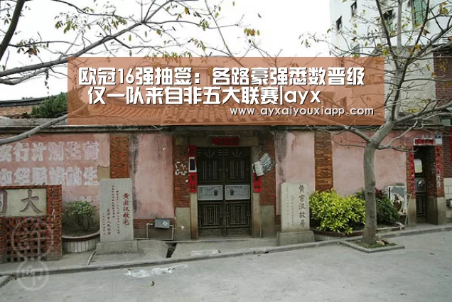 欧冠16强抽签:各路豪强悉数晋级 仅一队来自非五大联赛|ayx(图2) 爱游戏娱乐