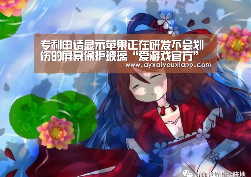 专利申请显示苹果正在研发不会划伤的屏幕保护玻璃“爱游戏官方”(图2)