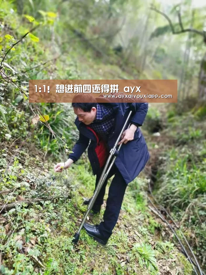 1:1!想进前四还得拼_ayx(图6) 爱游戏娱乐
