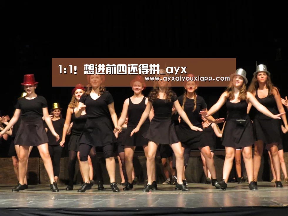 1:1!想进前四还得拼_ayx(图7) 爱游戏官方