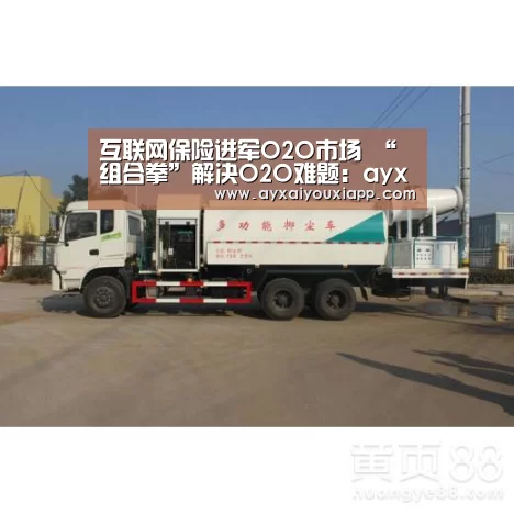 互联网保险进军O2O市场 “组合拳”解决O2O难题:ayx(图1) 互联网保险进军O2O市场 “组合拳”解决O2O难题:ayx(图1)