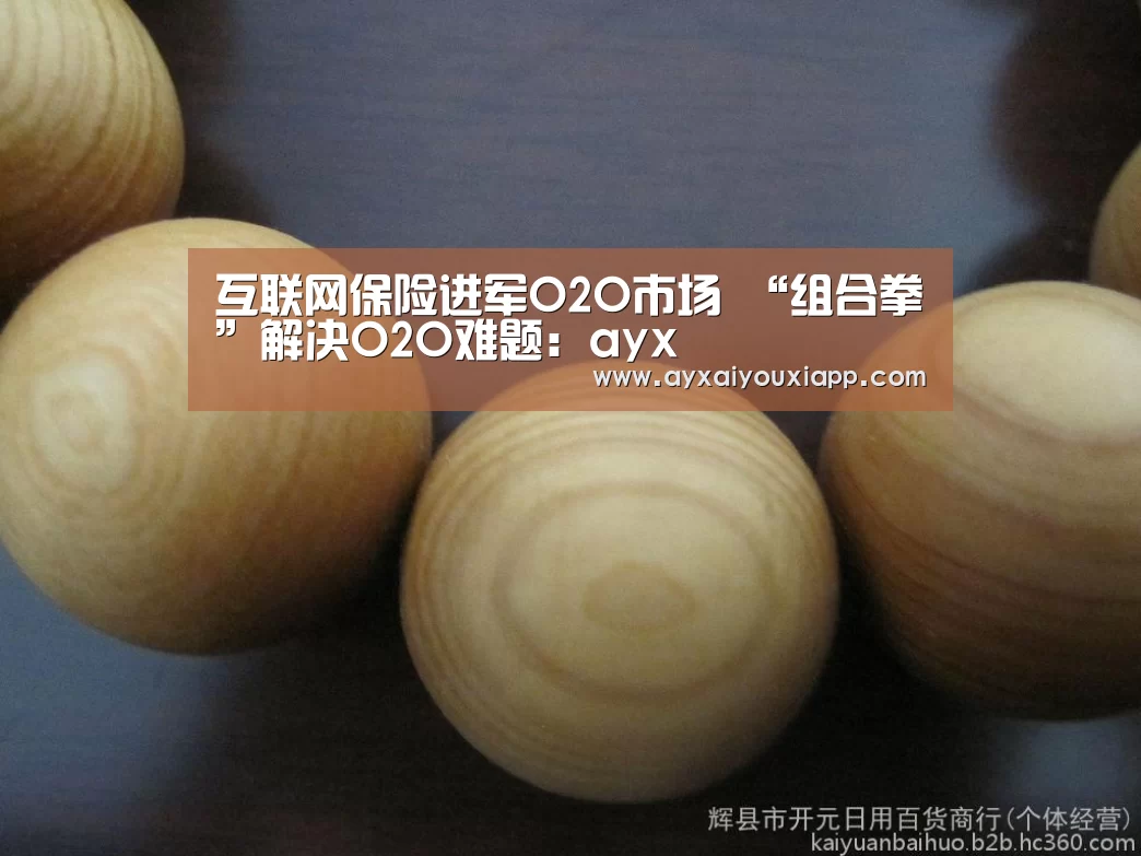 互联网保险进军O2O市场 “组合拳”解决O2O难题:ayx(图3) 爱游戏娱乐
