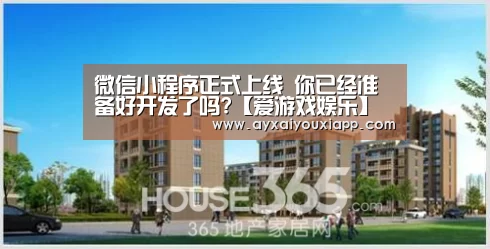 微信小程序正式上线 你已经准备好开发了吗?【爱游戏娱乐】(图1) 微信小程序正式上线 你已经准备好开发了吗?【爱游戏娱乐】(图1)