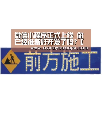 微信小程序正式上线 你已经准备好开发了吗?【爱游戏娱乐】(图3) 微信小程序正式上线 你已经准备好开发了吗?【爱游戏娱乐】(图3)
