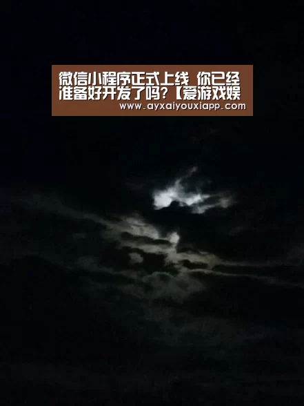 微信小程序正式上线 你已经准备好开发了吗?【爱游戏娱乐】(图2) 爱游戏官方