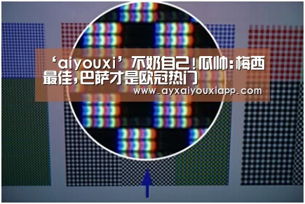 ‘aiyouxi’不奶自己!瓜帅:梅西最佳,巴萨才是欧冠热门(图1) ‘aiyouxi’不奶自己!瓜帅:梅西最佳,巴萨才是欧冠热门(图1)