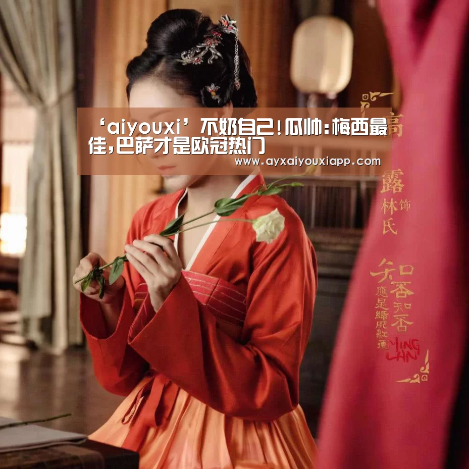 ‘aiyouxi’不奶自己!瓜帅:梅西最佳,巴萨才是欧冠热门(图3) 爱游戏娱乐