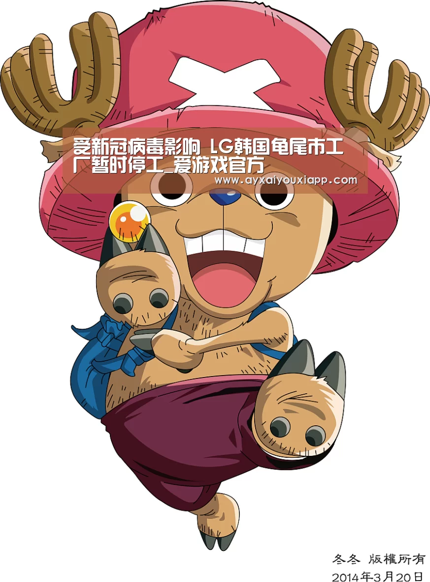 受新冠病毒影响 LG韩国龟尾市工厂暂时停工_爱游戏官方(图1) 爱游戏娱乐