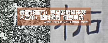 爱游戏官方:罗马欧冠半决赛大名单:哲科领衔 佩罗蒂伤缺(图2) 爱游戏官方:罗马欧冠半决赛大名单:哲科领衔 佩罗蒂伤缺(图2)