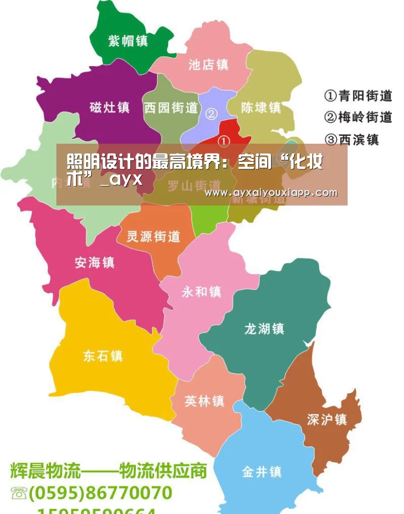 照明设计的最高境界：空间“化妆术”_ayx(图1)