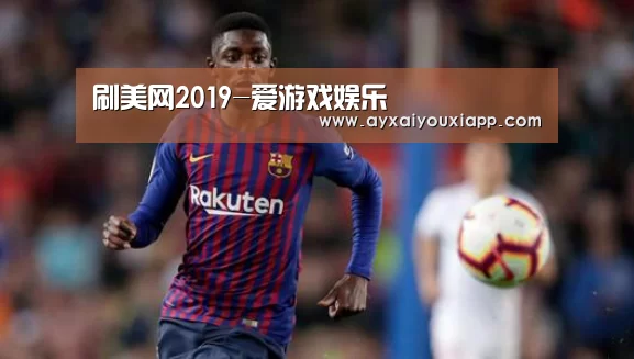 
刷美网2019-爱游戏娱乐(图2)