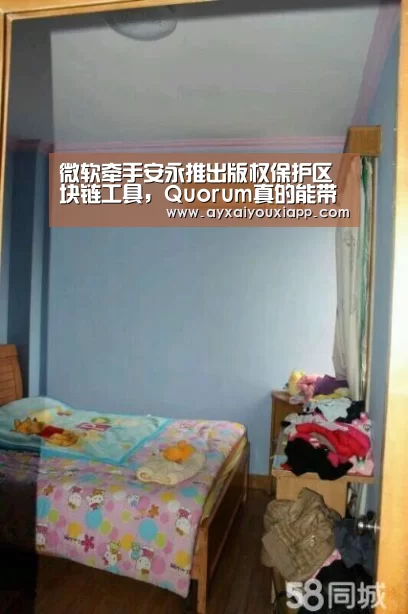 微软牵手安永推出版权保护区块链工具，Quorum真的能带来新生？“爱游戏官方”(图4)