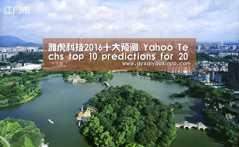 雅虎科技2016十大预测 Yahoo Techs top 10 predictions for 2016-爱游戏官方(图2)