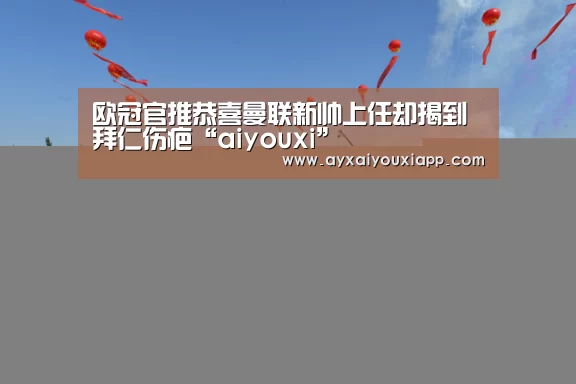 爱游戏娱乐