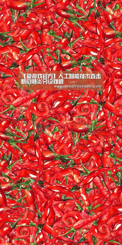 【爱游戏官方】人工智能技术直击新冠肺炎分诊难题(图2) 【爱游戏官方】人工智能技术直击新冠肺炎分诊难题(图2)