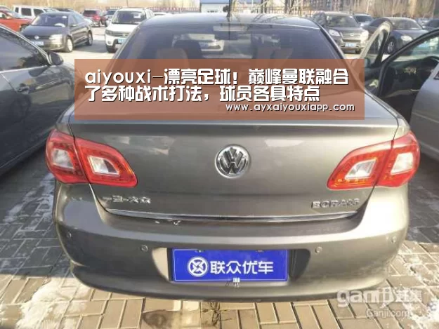 aiyouxi-漂亮足球!巅峰曼联融合了多种战术打法,球员各具特点(图1) 爱游戏官方