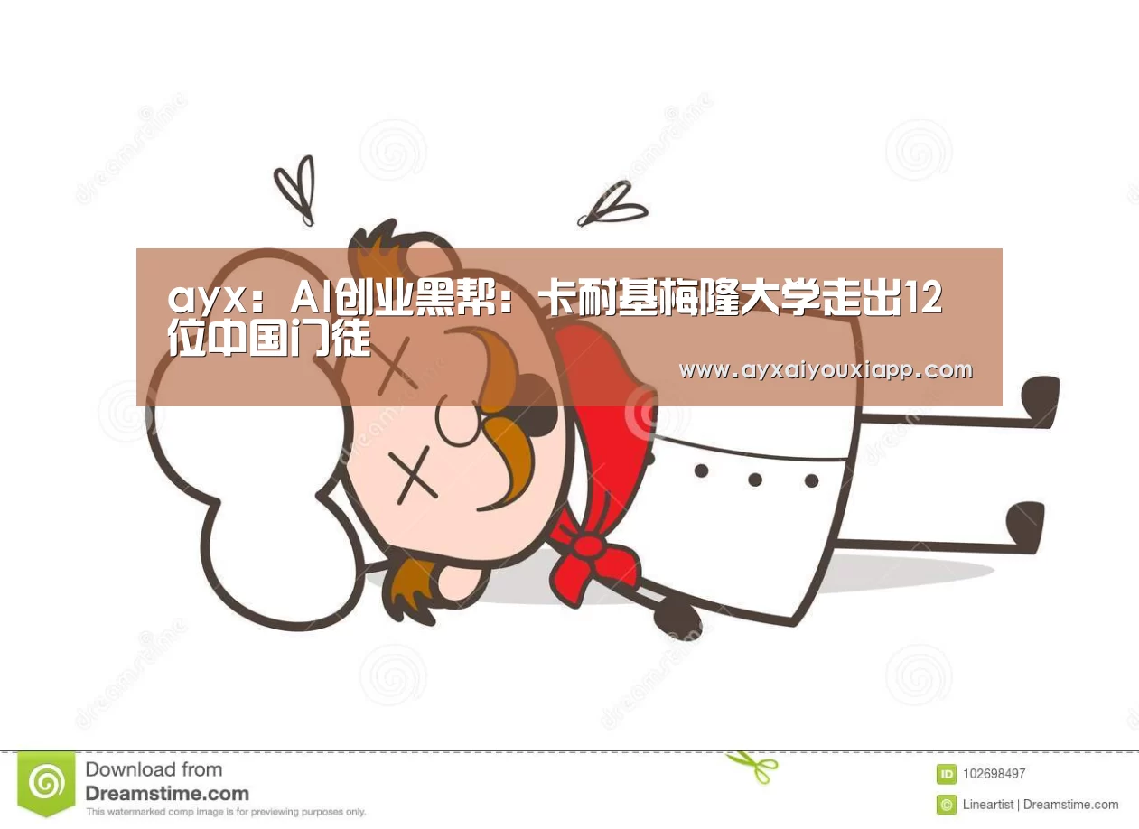 ayx:AI创业黑帮:卡耐基梅隆大学走出12位中国门徒(图1) ayx:AI创业黑帮:卡耐基梅隆大学走出12位中国门徒(图1)