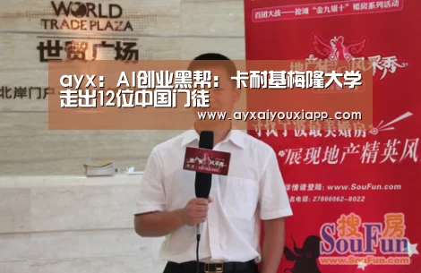 ayx:AI创业黑帮:卡耐基梅隆大学走出12位中国门徒(图3) 爱游戏娱乐