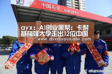 ayx:AI创业黑帮:卡耐基梅隆大学走出12位中国门徒(图2) ayx:AI创业黑帮:卡耐基梅隆大学走出12位中国门徒(图2)