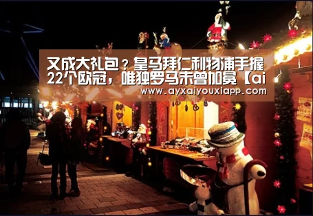 又成大礼包？皇马拜仁利物浦手握22个欧冠，唯独罗马未曾加冕【aiyouxi】(图2)