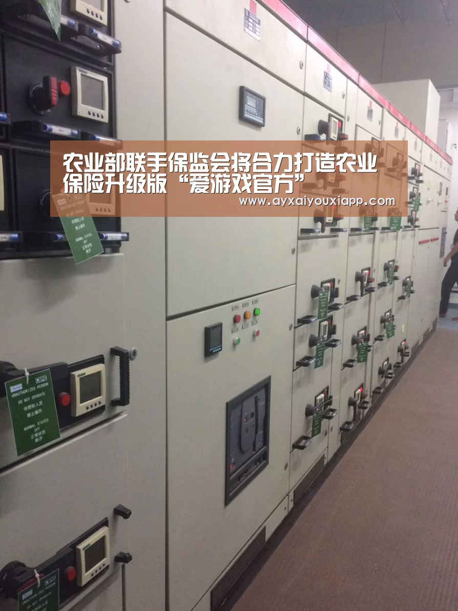 农业部联手保监会将合力打造农业保险升级版“爱游戏官方”(图1) 爱游戏官方