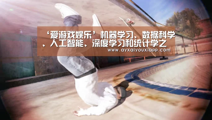 ‘爱游戏娱乐’机器学习、数据科学、人工智