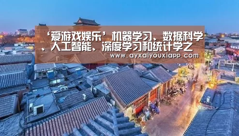 ‘爱游戏娱乐’机器学习、数据科学、人工智能、深度学习和统计学之间的区别(图2)