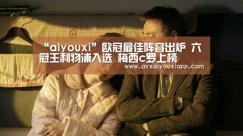 “aiyouxi”欧冠最佳阵容出炉 六冠