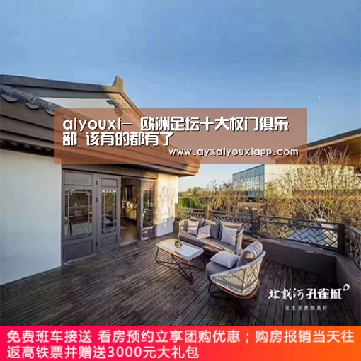 aiyouxi-
欧洲足坛十大权门俱乐部 该有的都有了(图2)