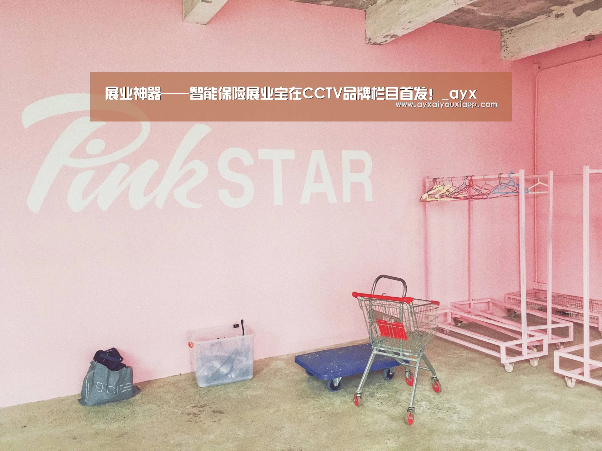 展业神器——智能保险展业宝在CCTV品牌栏目首发！_ayx(图3)