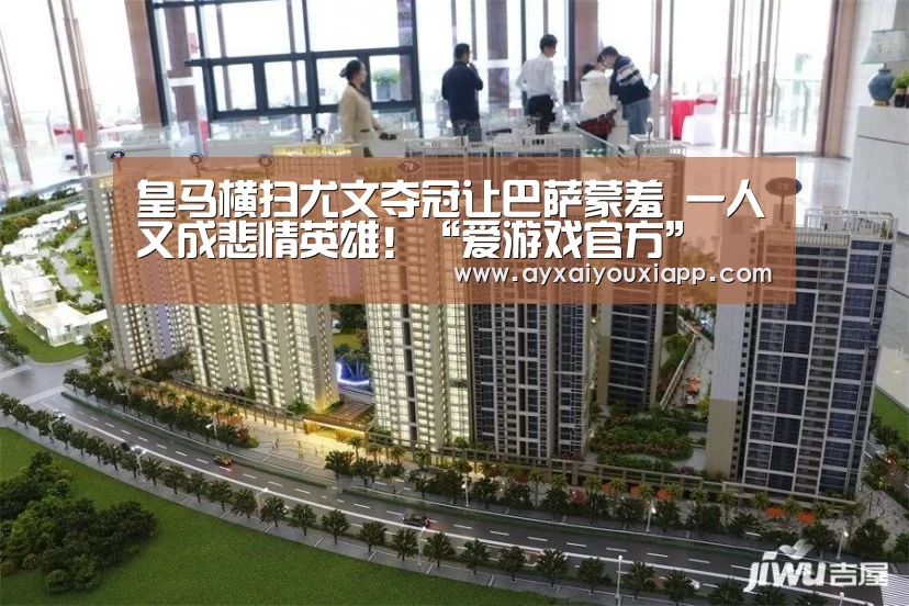 皇马横扫尤文夺冠让巴萨蒙羞 一人又成悲情英雄!“爱游戏官方”(图4) 爱游戏娱乐