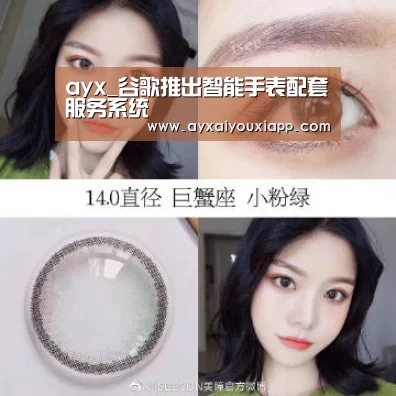 ayx_谷歌推出智能手表配套服务系统(图1) 爱游戏官方
