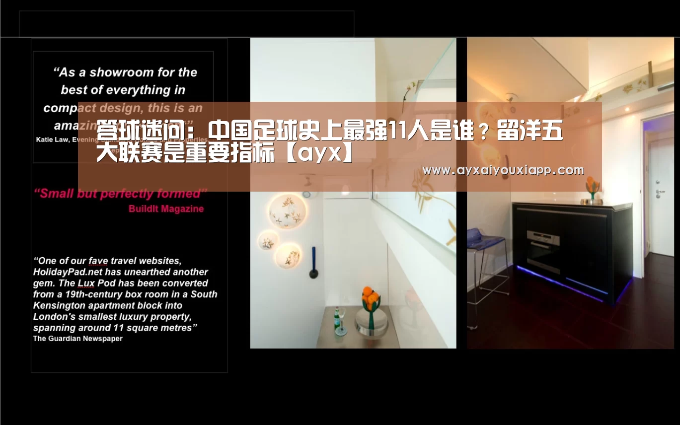 答球迷问:中国足球史上最强11人是谁?留洋五大联赛是重要指标【ayx】(图3) 爱游戏官方