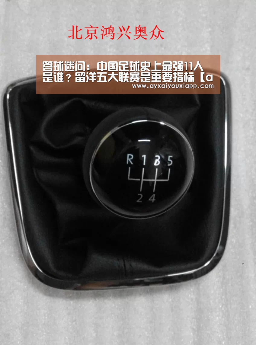 答球迷问:中国足球史上最强11人是谁?留洋五大联赛是重要指标【ayx】(图1)
答球迷问:中国足球史上最强11人是谁?留洋五大联赛是重要指标【ayx】(图1)