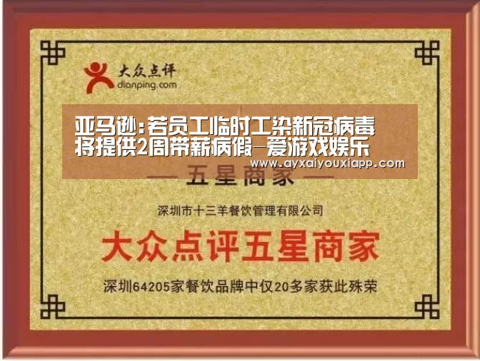 亚马逊:若员工临时工染新冠病毒 将提供2周带薪病假-爱游戏娱乐(图3) 爱游戏娱乐