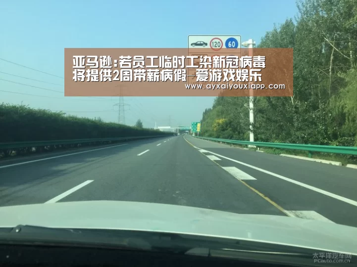 亚马逊:若员工临时工染新冠病毒 将提供2周带薪病假-爱游戏娱乐(图2) 亚马逊:若员工临时工染新冠病毒 将提供2周带薪病假-爱游戏娱乐(图2)