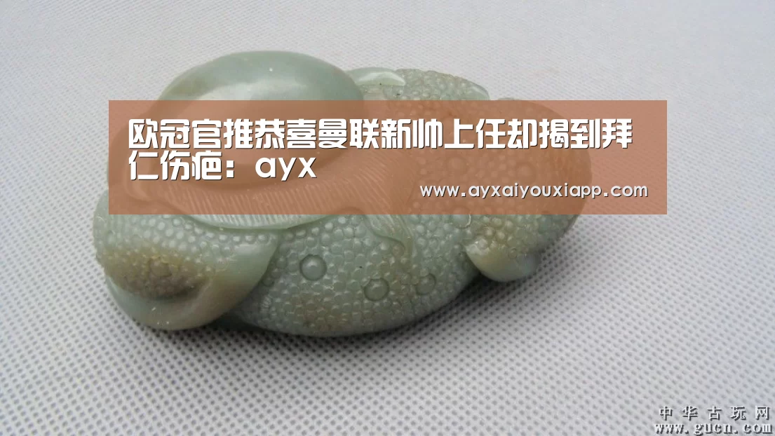 欧冠官推恭喜曼联新帅上任却揭到拜仁伤疤:ayx(图1) 爱游戏娱乐