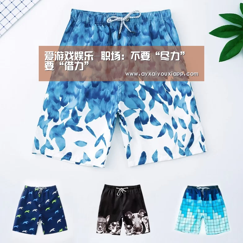 爱游戏娱乐-职场:不要“尽力”要“借力”(图1) 爱游戏娱乐-职场:不要“尽力”要“借力”(图1)
