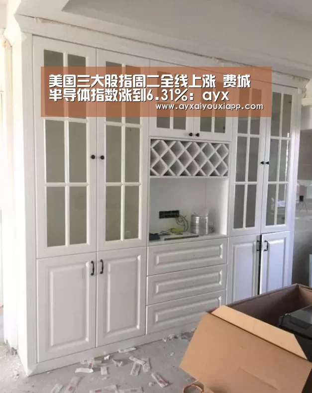 美国三大股指周二全线上涨 费城半导体指数涨到6.31%:ayx(图1) 美国三大股指周二全线上涨 费城半导体指数涨到6.31%:ayx(图1)