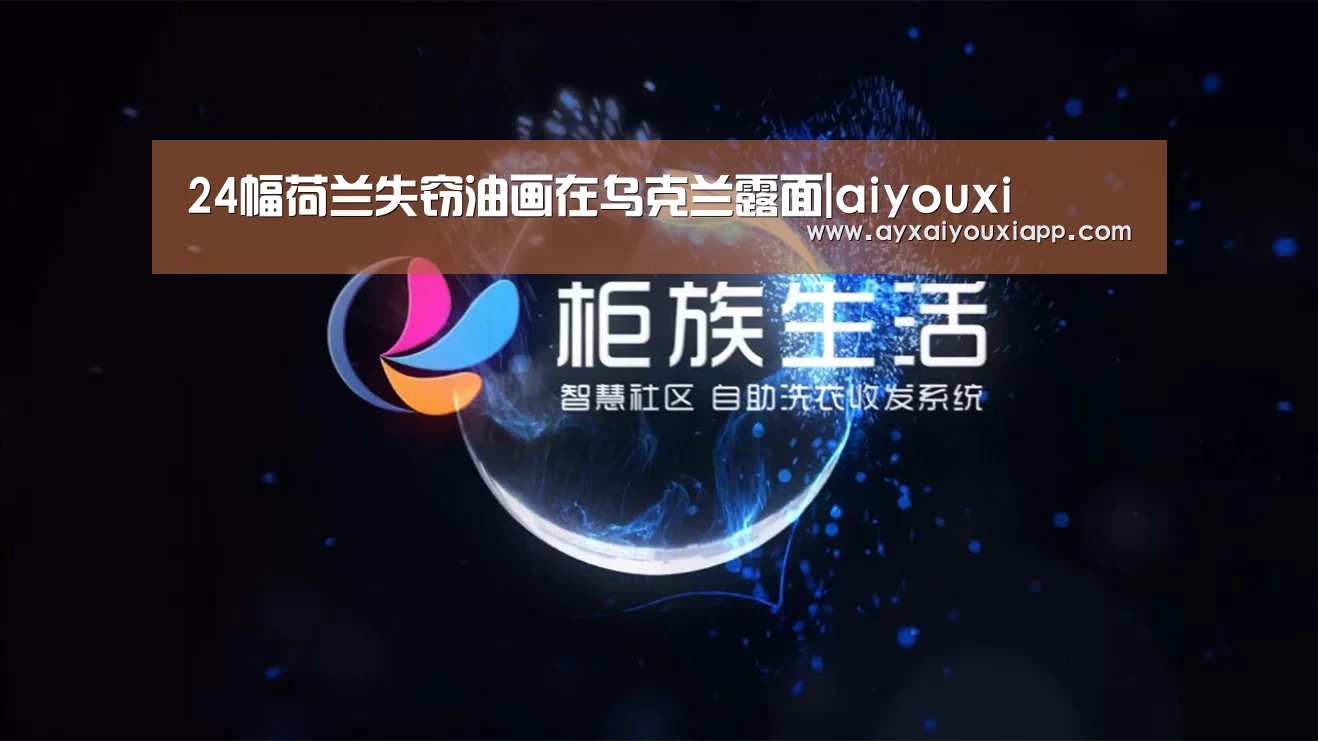 24幅荷兰失窃油画在乌克兰露面|aiyouxi(图2) 爱游戏官方