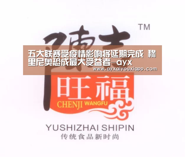 五大联赛受疫情影响将延期完成 穆里尼奥恐成最大受益者-ayx(图2) 爱游戏官方