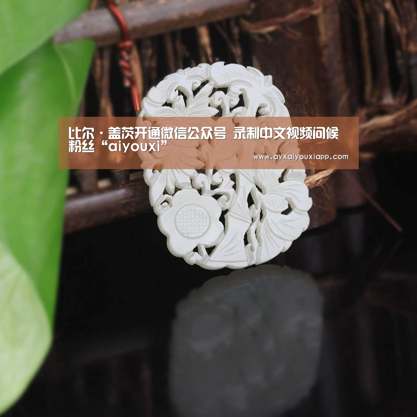 比尔·盖茨开通微信公众号 录制中文视频问候粉丝“aiyouxi”(图1) 比尔·盖茨开通微信公众号 录制中文视频问候粉丝“aiyouxi”(图1)