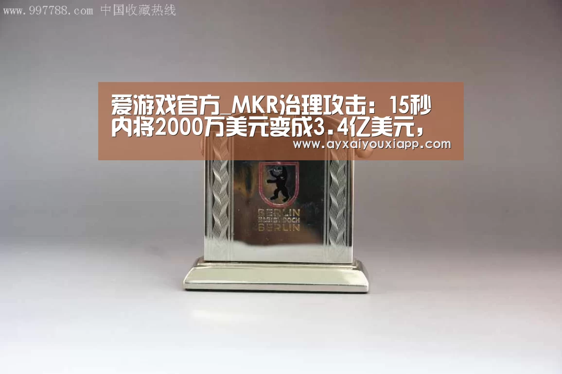 爱游戏官方_MKR治理攻击:15秒内将2000万美元变成3.4亿美元,可能吗?(图2) 爱游戏官方