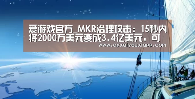 爱游戏官方_MKR治理攻击:15秒内将2000万美元变成3.4亿美元,可能吗?(图3) 爱游戏官方