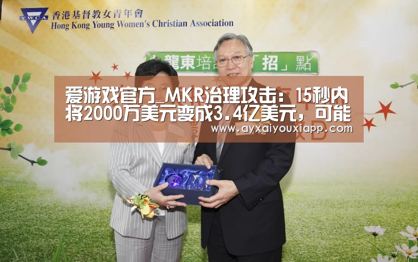 爱游戏官方_MKR治理攻击:15秒内将2000万美元变成3.4亿美元,可能吗?(图1) 爱游戏官方_MKR治理攻击:15秒内将2000万美元变成3.4亿美元,可能吗?(图1)