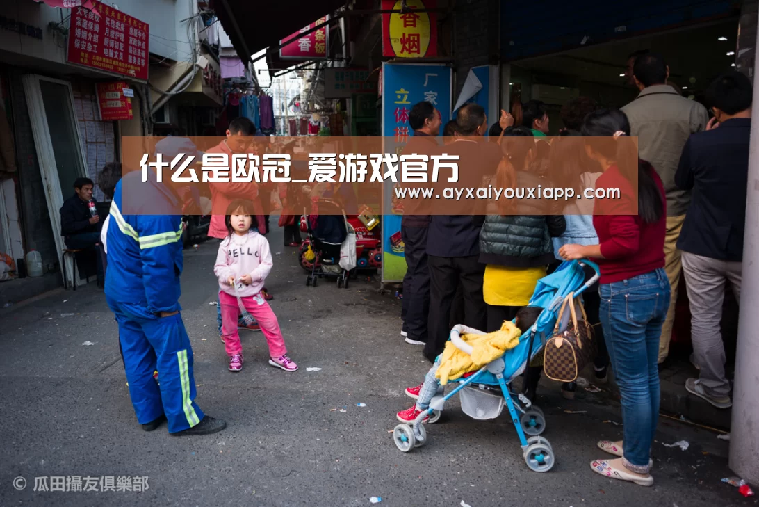 什么是欧冠_爱游戏官方(图3) 什么是欧冠_爱游戏官方(图3)