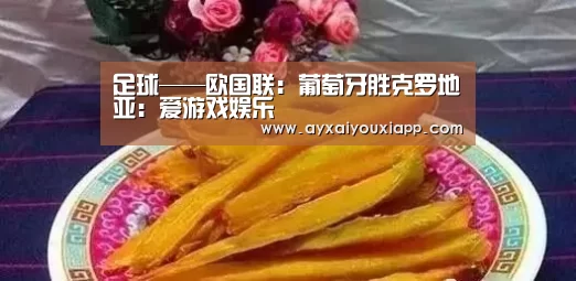 爱游戏娱乐