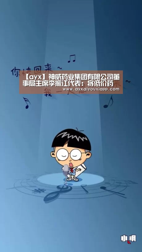 【ayx】神威药业集团有限公司董事局主席李振江代表:将低价药品纳入医保目录(图1) 【ayx】神威药业集团有限公司董事局主席李振江代表:将低价药品纳入医保目录(图1)